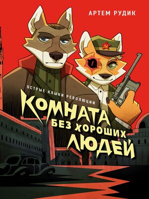 cover image of Комната без хороших людей